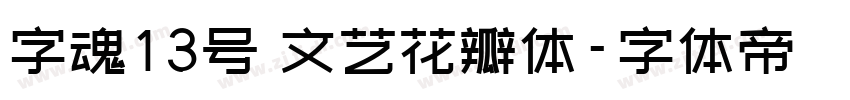字魂13号 文艺花瓣体字体转换